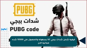 كيفية شحن شدات ببجي UC بسهولة والحصول على 10500 شدة مجانية الآن